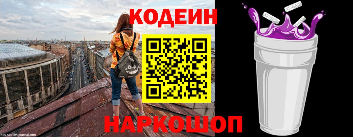 Кодеиновый сироп Lean Purple Drank  Вход с VPN  Нижний Новгород  Кодеин Purple Drank 